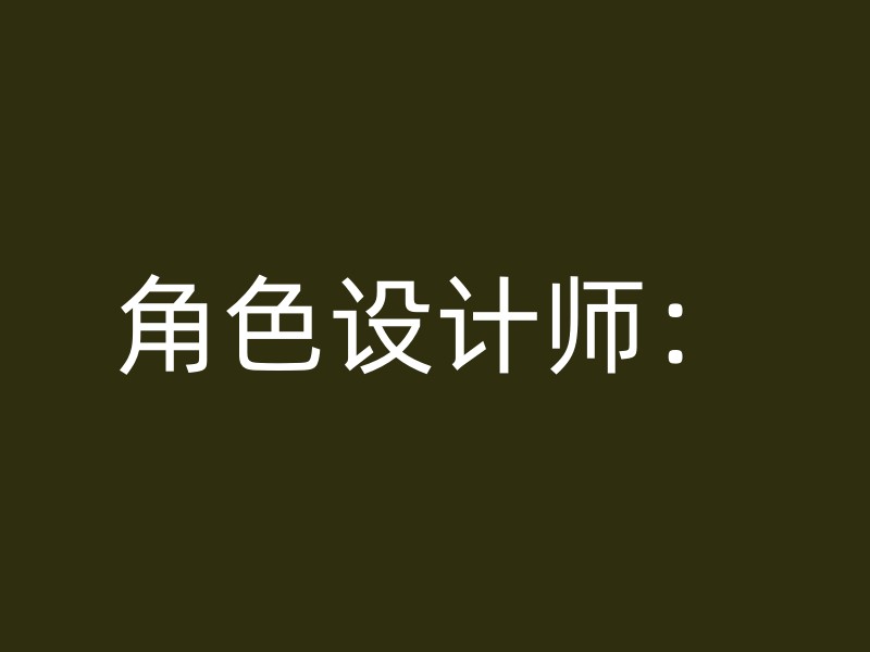 角色设计师：