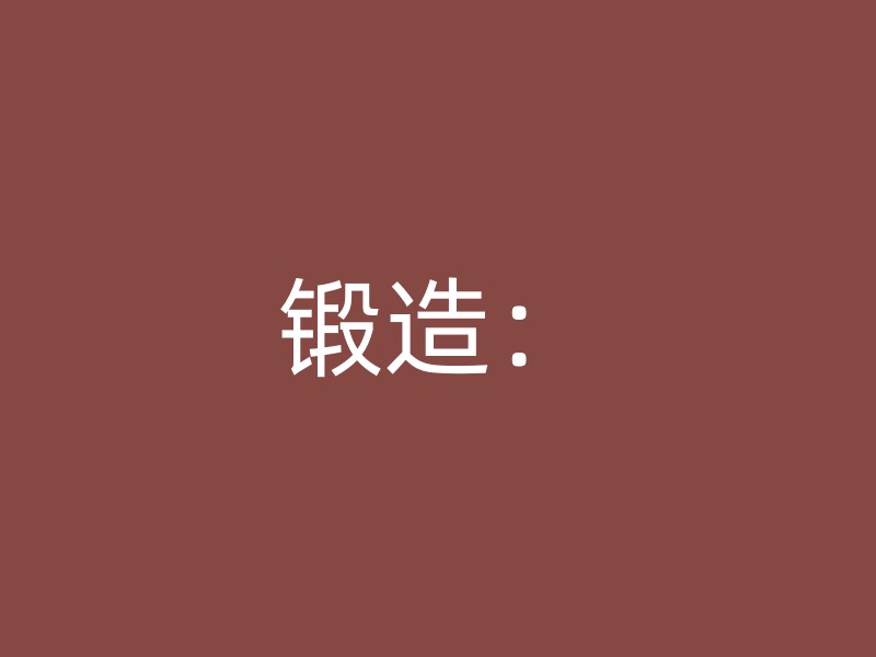 锻造：