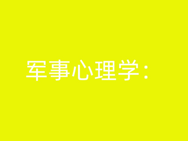 军事心理学：