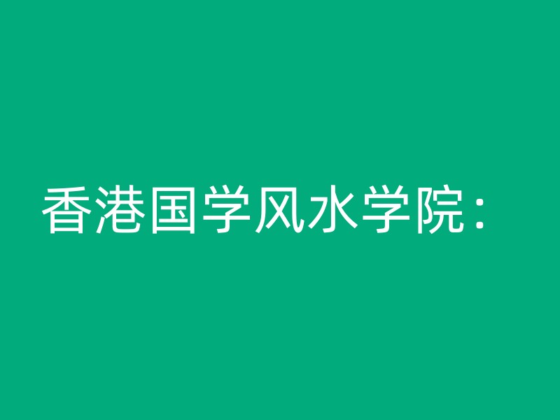 香港国学风水学院：