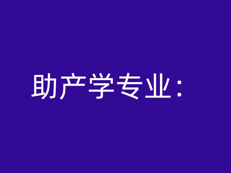 助产学专业：