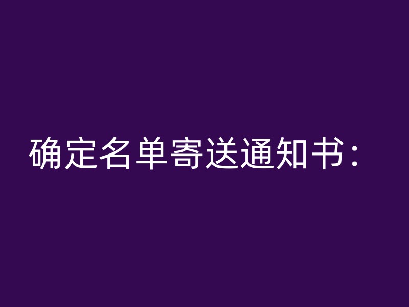 确定名单寄送通知书：