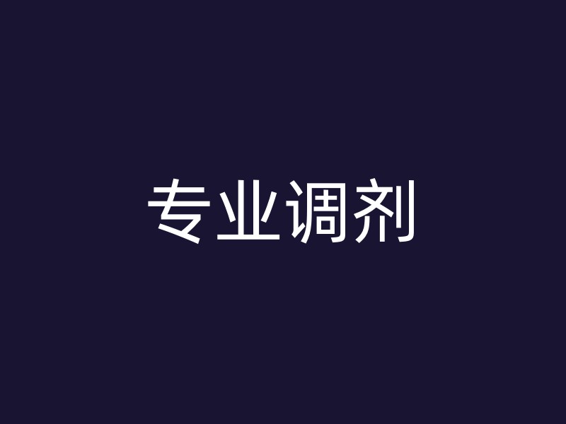 专业调剂