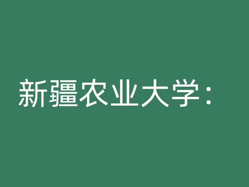 新疆农业大学：