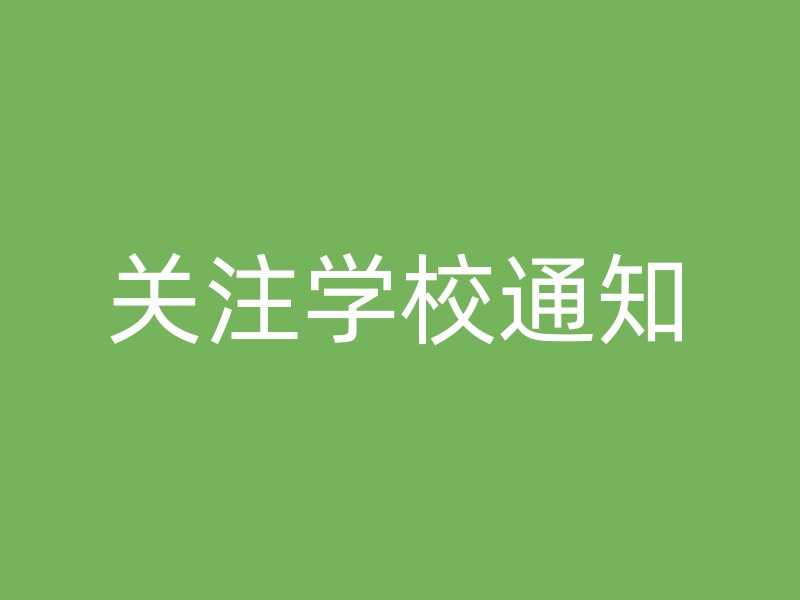 关注学校通知