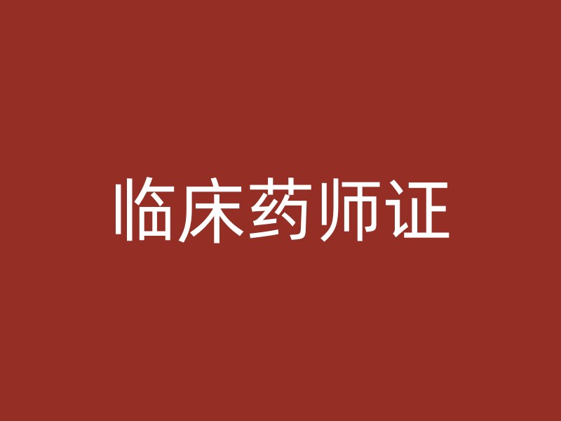 临床药师证