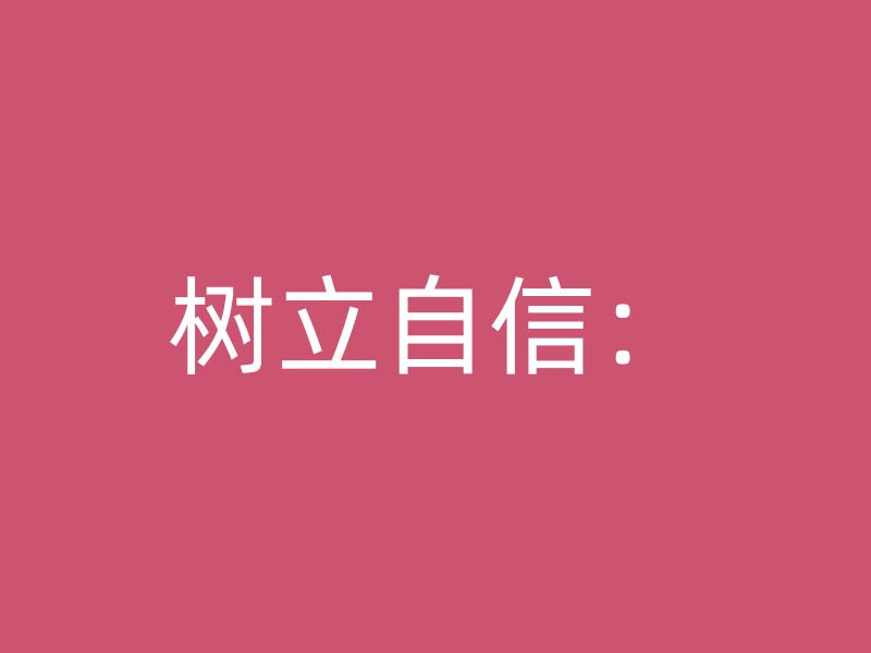 树立自信：