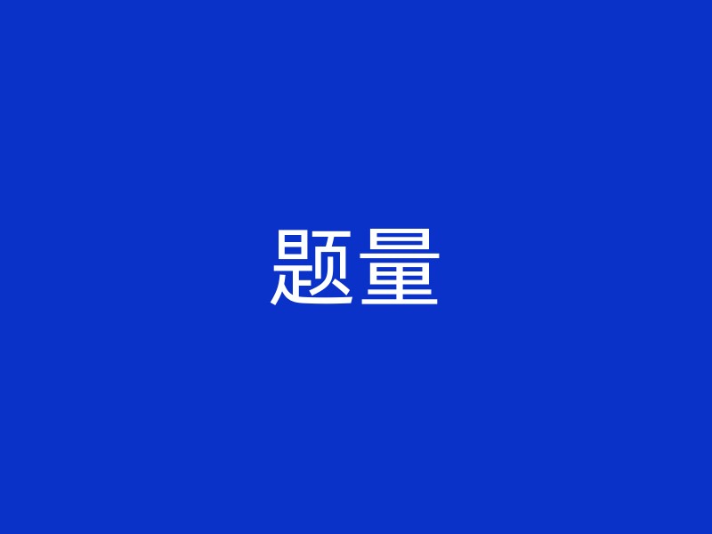 题量