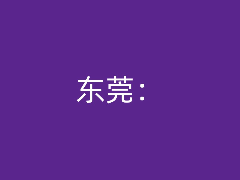 东莞：