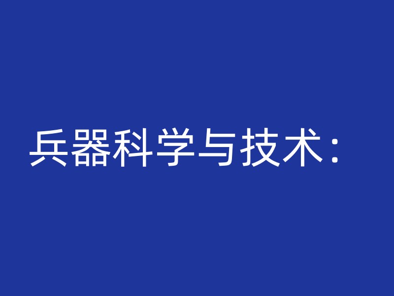 兵器科学与技术：