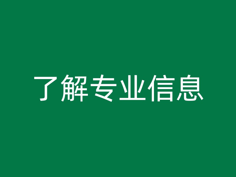 了解专业信息