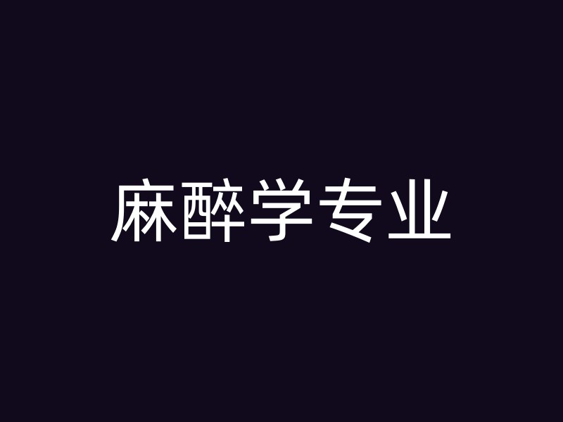 麻醉学专业