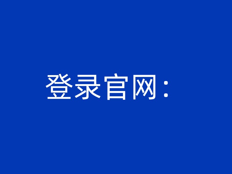 登录官网：