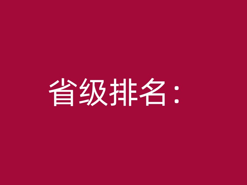 省级排名：