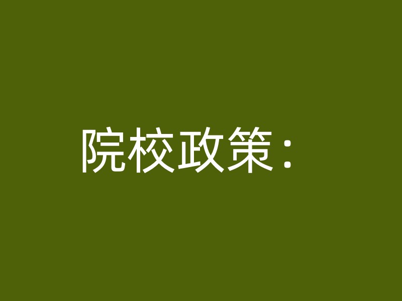 院校政策：