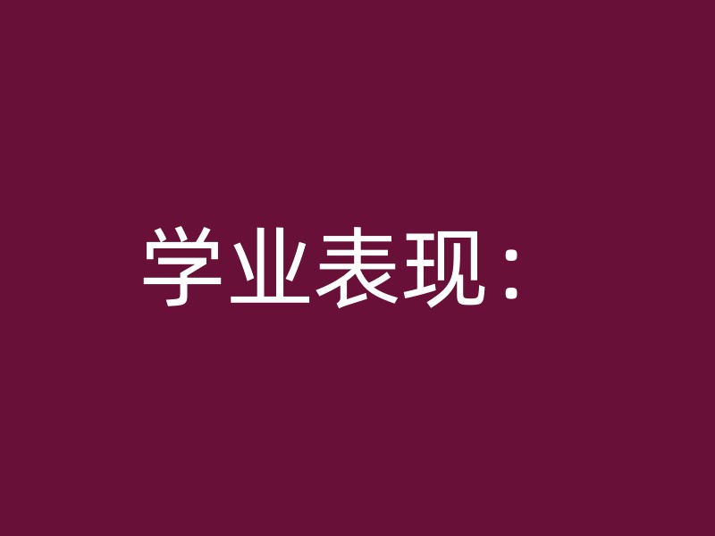 学业表现：