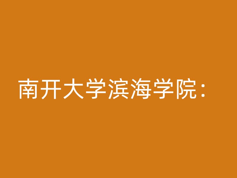 南开大学滨海学院：