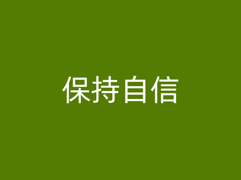 保持自信