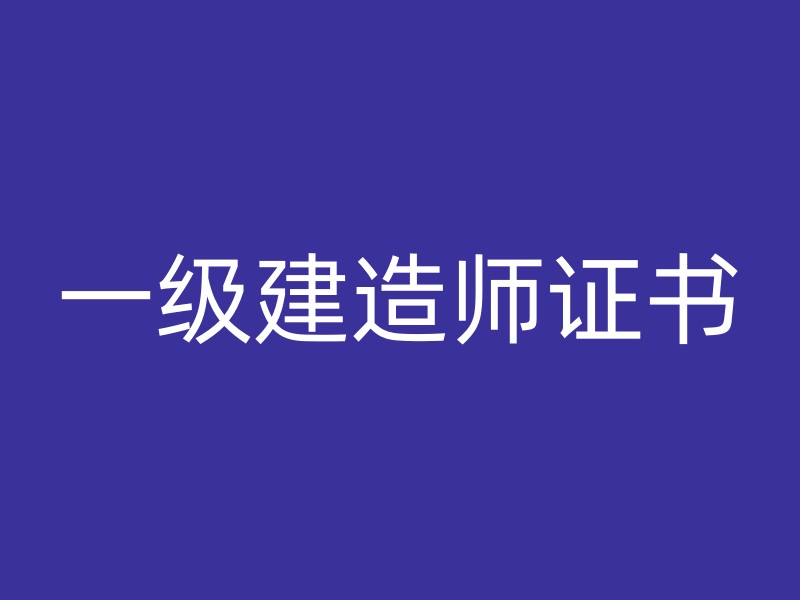 一级建造师证书