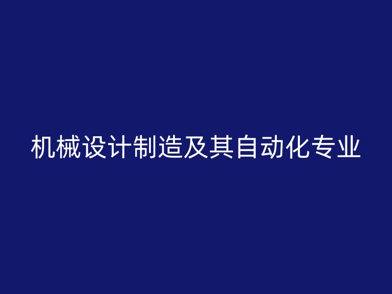 机械设计制造及其自动化专业