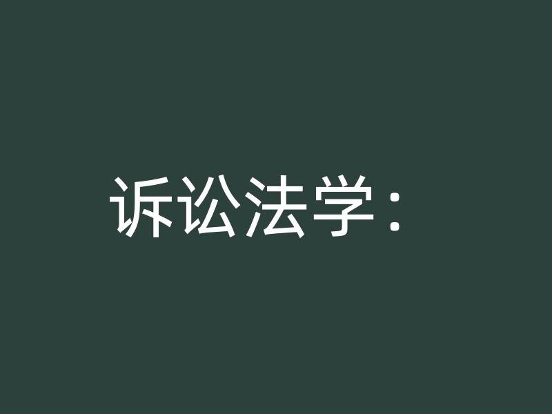 诉讼法学：