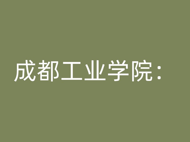 成都工业学院：