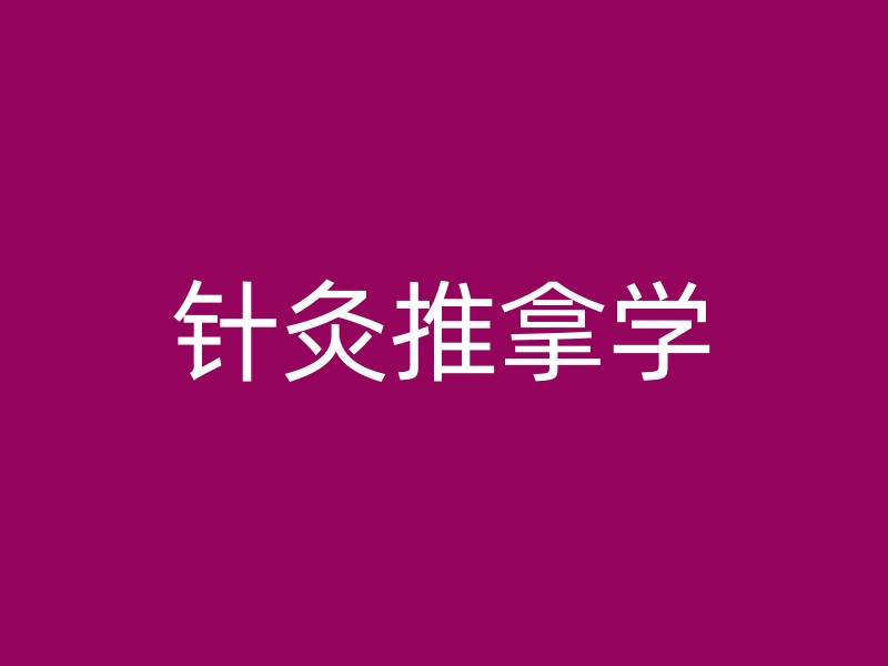 针灸推拿学