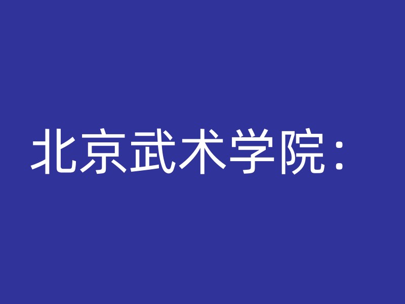 北京武术学院：