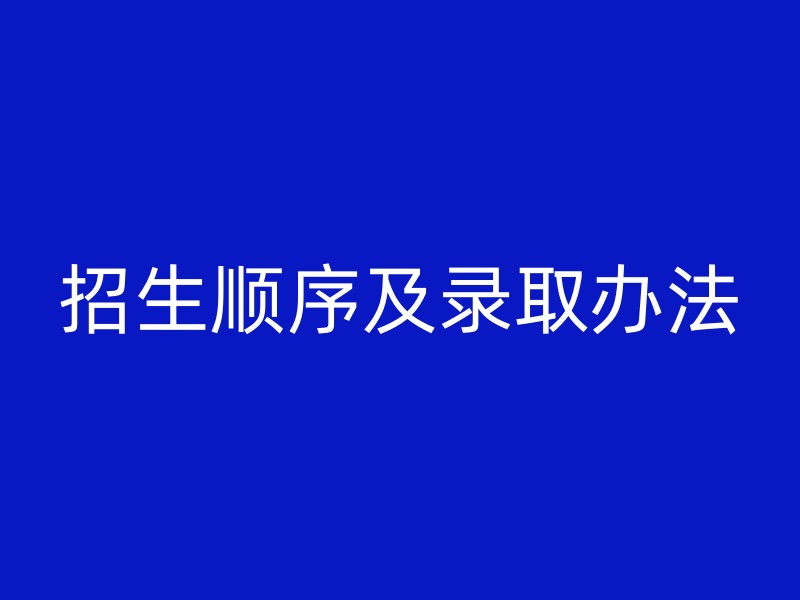 招生顺序及录取办法