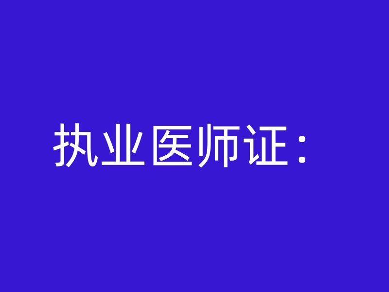 执业医师证：