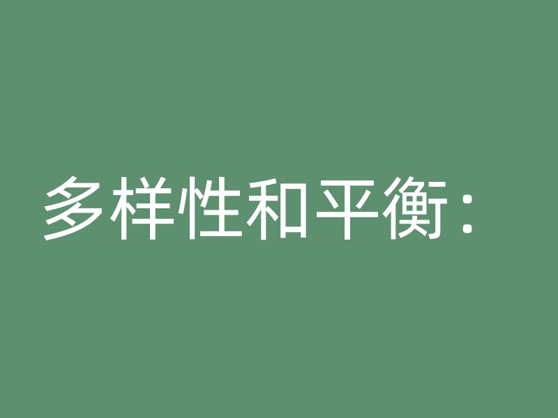 多样性和平衡：