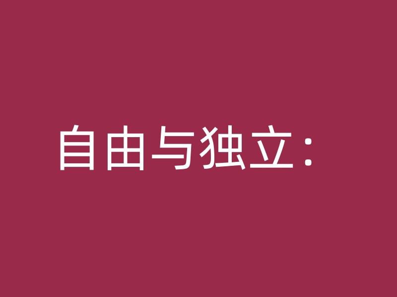 自由与独立：