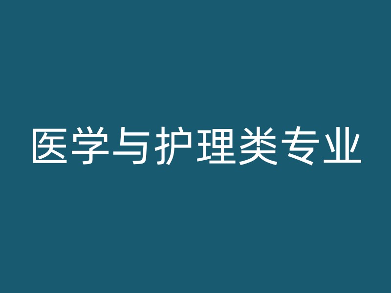 医学与护理类专业