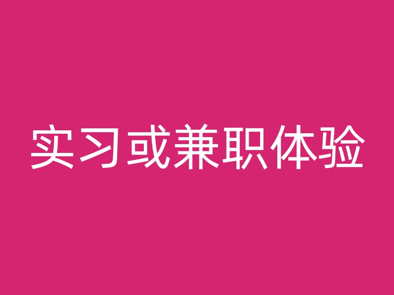 实习或兼职体验