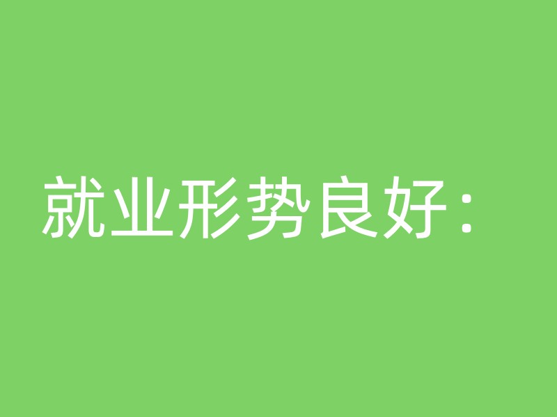 就业形势良好：