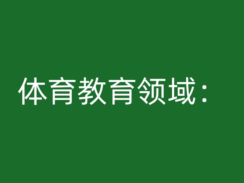 体育教育领域：