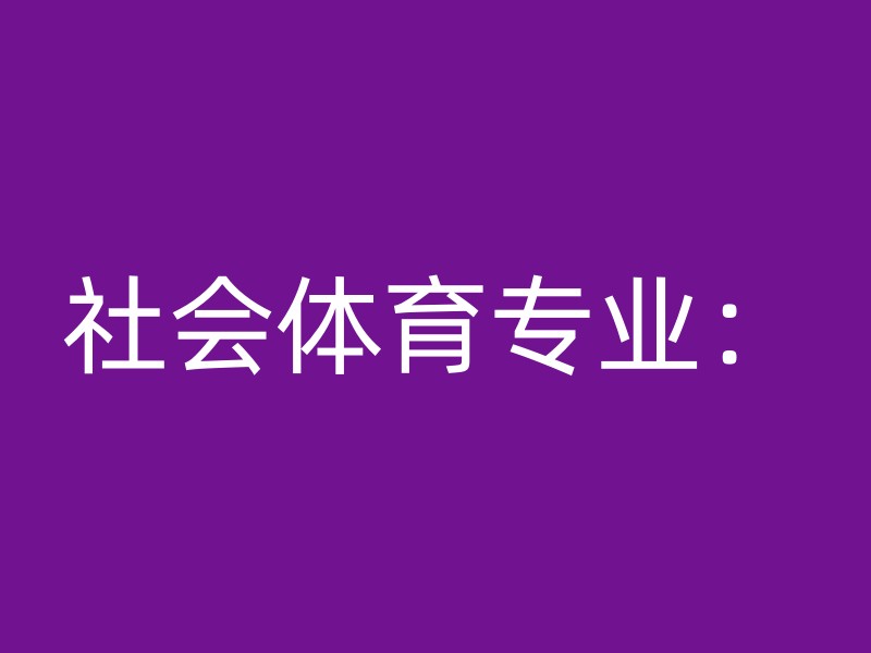 社会体育专业：