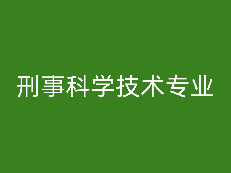 刑事科学技术专业