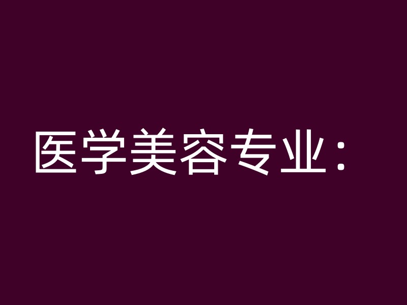 医学美容专业：