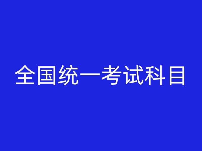 全国统一考试科目