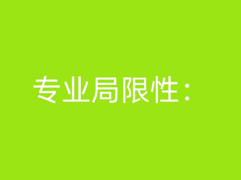 专业局限性：