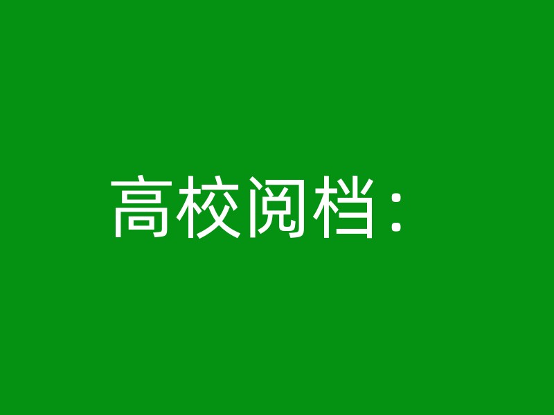 高校阅档：