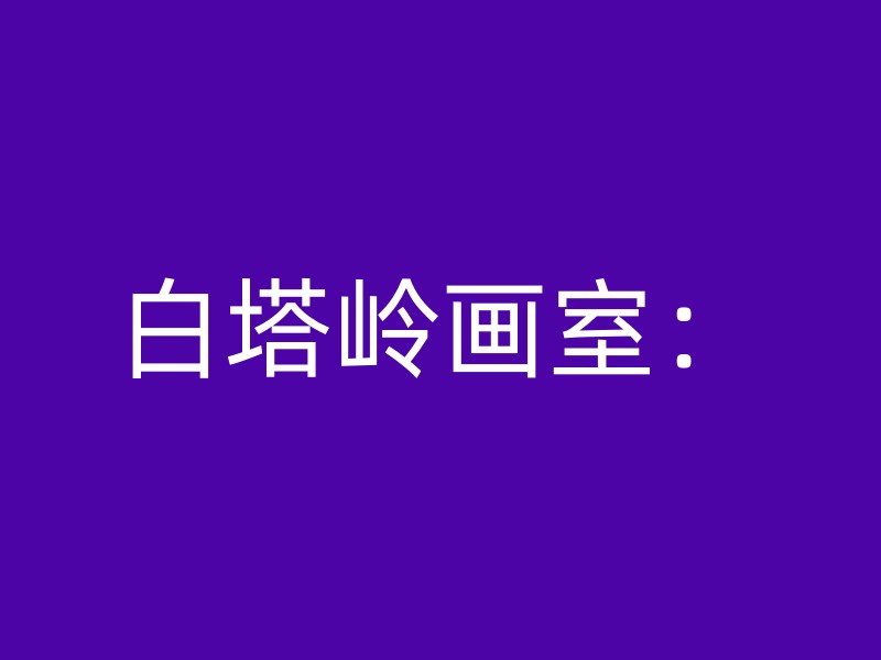 白塔岭画室：