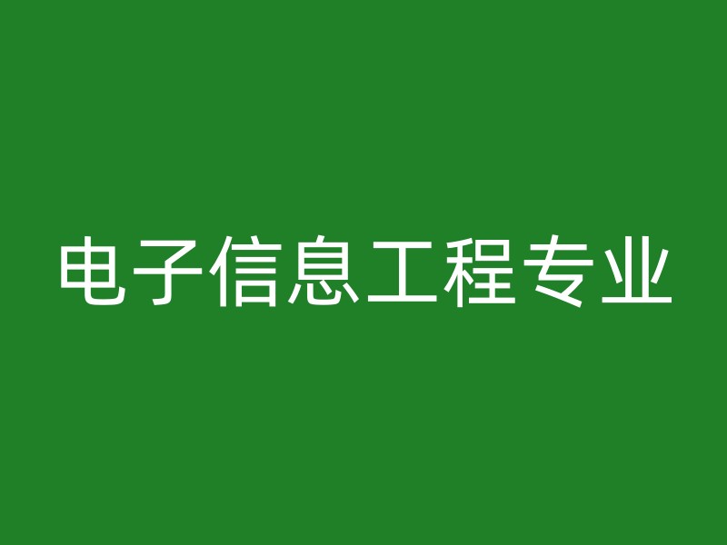 电子信息工程专业