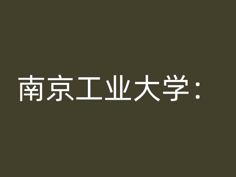 南京工业大学：