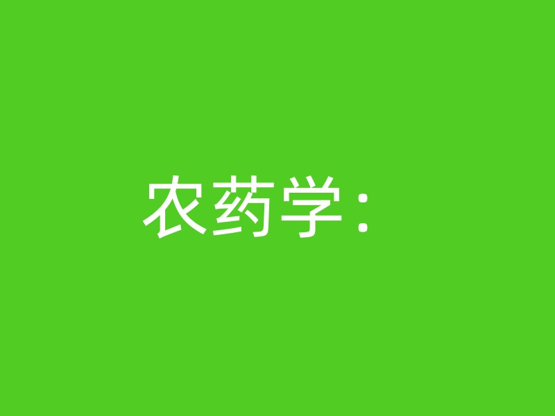 农药学：