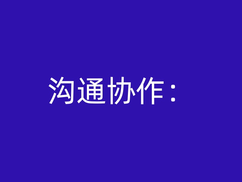 沟通协作：