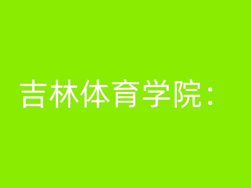 吉林体育学院：