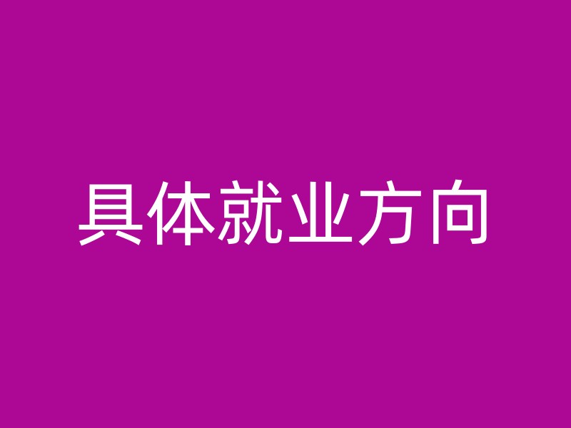 具体就业方向