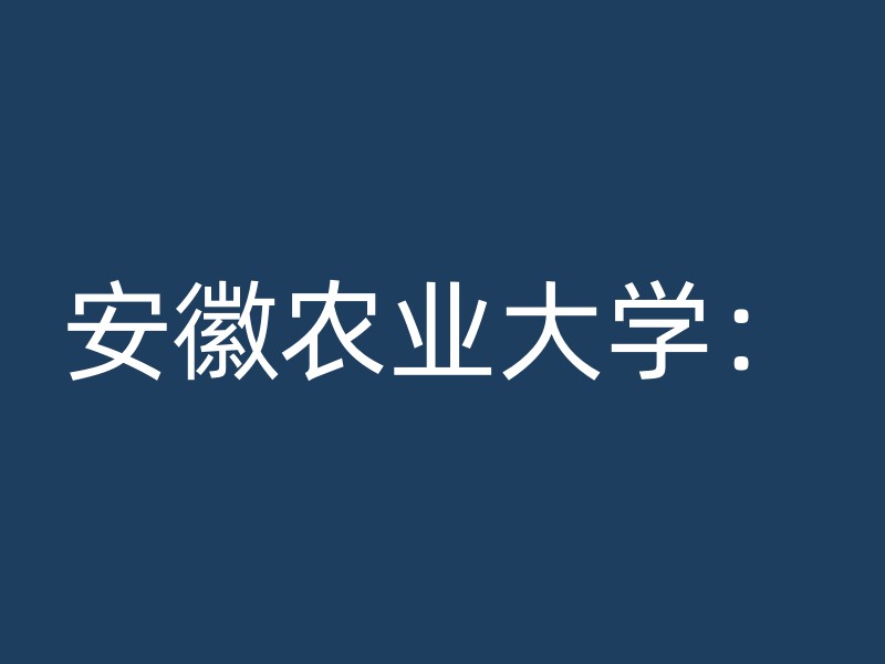 安徽农业大学：